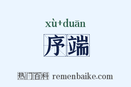序端是什么意思的图片